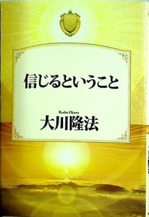 信じるということ 大川 隆法 幸福の科学