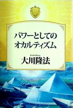 パワーとしてのオカルティズム 大川 隆法 幸福の科学