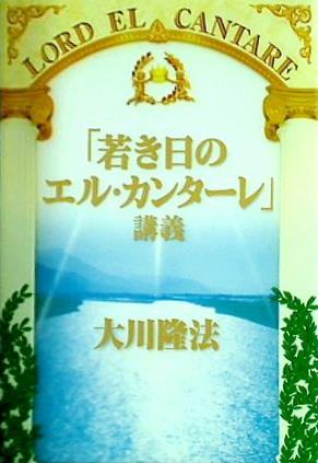 本 「若き日のエル・カンターレ」講義 大川 隆法 幸福の科学 – AOBADO オンラインストア