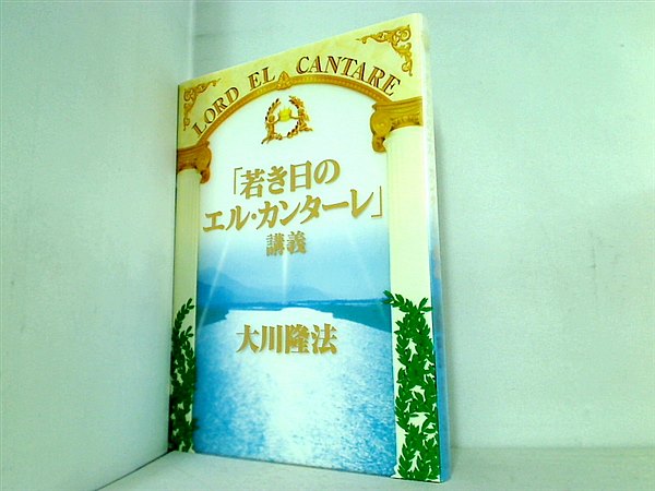 本 「若き日のエル・カンターレ」講義 大川 隆法 幸福の科学 – AOBADO オンラインストア