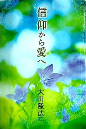 信仰から愛へ 大川 隆法 幸福の科学