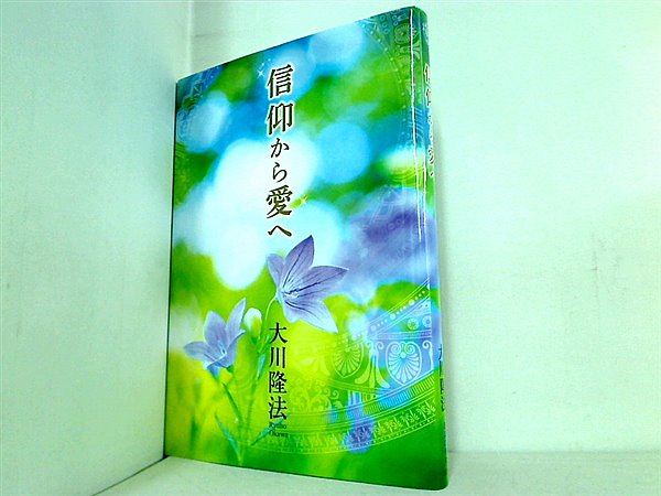 本 信仰から愛へ 大川 隆法 幸福の科学 – AOBADO オンラインストア