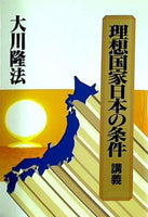 理想国家日本の条件 講義 大川 隆法 幸福の科学