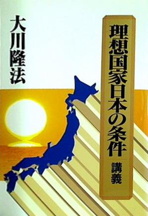 理想国家日本の条件 講義 大川 隆法 幸福の科学