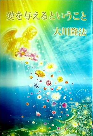 本 愛を与えるということ 大川 隆法 幸福の科学 – AOBADO