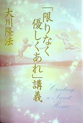 「限りなく優しくあれ」講義 大川 隆法 幸福の科学