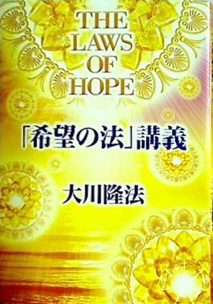 「希望の法」講義 大川 隆法 幸福の科学