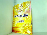 「希望の法」講義 大川 隆法 幸福の科学