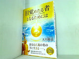 目覚めたる者となるためには 大川 隆法 幸福の科学