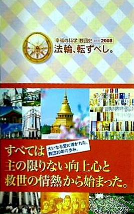 法輪,転ずべし。 「幸福の科学」教団史 2008 大川 隆法