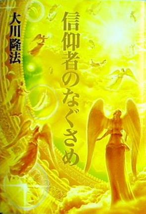 信仰者のなぐさめ 大川 隆法 幸福の科学