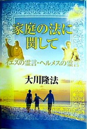 家庭の法に関して イエスの霊言・ヘルメスの霊言 大川 隆法 幸福の科学