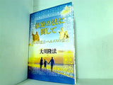 家庭の法に関して イエスの霊言・ヘルメスの霊言 大川 隆法 幸福の科学