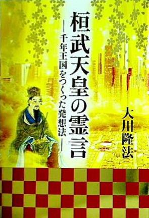 桓武天皇の霊言 千年王国をつくった発想法 大川 隆法 幸福の科学