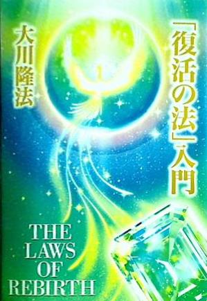 「復活の法」入門 大川 隆法 幸福の科学