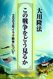 この戦争をどう見るか 2003年イラク戦争について 大川 隆法 幸福の科学