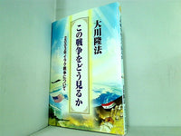 この戦争をどう見るか 2003年イラク戦争について 大川 隆法 幸福の科学