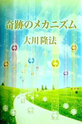 本 奇跡のメカニズム 大川 隆法 幸福の科学 – AOBADO オンラインストア