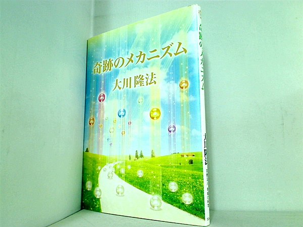 本 奇跡のメカニズム 大川 隆法 幸福の科学 – AOBADO オンラインストア