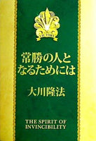 常勝の人となるためには 大川 隆法 幸福の科学