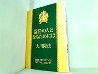 常勝の人となるためには 大川 隆法 幸福の科学