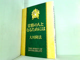 常勝の人となるためには 大川 隆法 幸福の科学