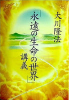 「永遠の生命の世界」講義 大川 隆法 幸福の科学