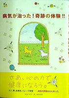 病気が治った！奇跡の体験！！ 幸福の科学 第一編集局編