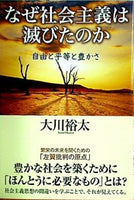 なぜ社会主義は滅びたのか 自由と平等と豊かさ 大川 裕太