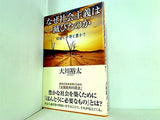 なぜ社会主義は滅びたのか 自由と平等と豊かさ 大川 裕太