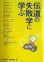 伝道の失敗学に学ぶ 幸福の科学 活動推進局 編