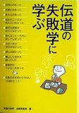 伝道の失敗学に学ぶ 幸福の科学 活動推進局 編