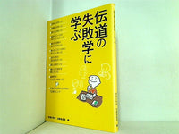 伝道の失敗学に学ぶ 幸福の科学 活動推進局 編