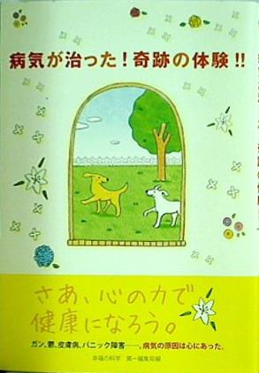 病気が治った！奇跡の体験！！ 幸福の科学 第一編集局編