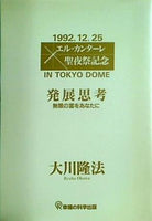 発展思考 無限の富をあなたに 1992.12.25 エル・カンターレ聖夜祭記念 大川 隆法 幸福の科学出版