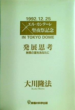 発展思考 無限の富をあなたに 1992.12.25 エル・カンターレ聖夜祭記念 大川 隆法 幸福の科学出版