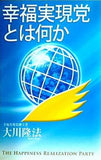 幸福実現党とは何か 大川 隆法 幸福実現党
