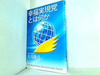 幸福実現党とは何か 大川 隆法 幸福実現党