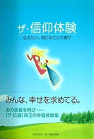 ザ・信仰体験 伝えたい,信じることの喜び 幸福の科学 第一編集局編