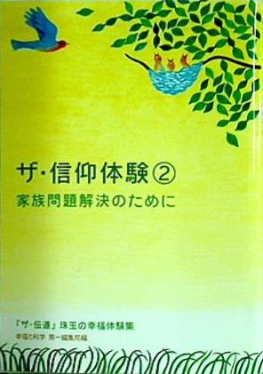 ザ・信仰体験 2 家族問題解決のために 「ザ・伝道」珠玉の幸福体験集 幸福の科学 第一編集局編