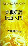 実戦英語伝道入門 大川 隆法 幸福の科学