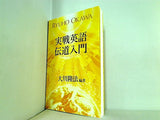 実戦英語伝道入門 大川 隆法 幸福の科学