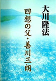 回想の父・善川三朗 大川 隆法 幸福の科学