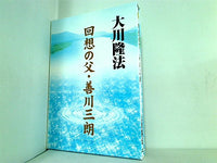 回想の父・善川三朗 大川 隆法 幸福の科学