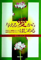 与える愛からはじめる やさしい神理シリーズ 幸福の科学初心者テキスト1 大川 隆法 幸福の科学