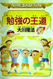 勉強の王道 大川 隆法 幸福の科学