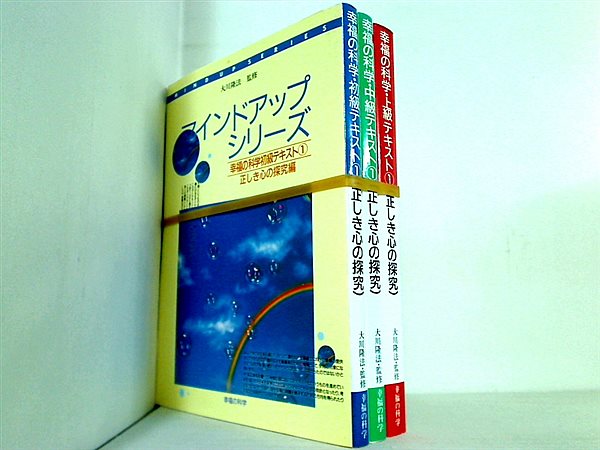 本セット マインドアップシリーズ 幸福の科学 テキスト 正しき心の探求編 などのセット 大川 隆法 幸福の科学 ３点。 – AOBADO  オンラインストア