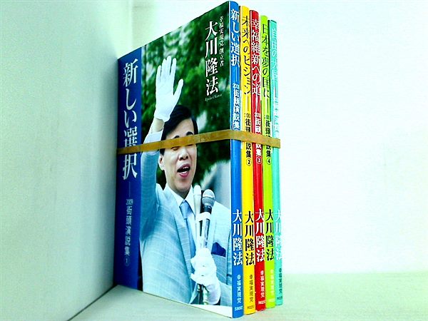 2009街頭演説集 大川 隆法 幸福実現党 １巻-５巻。