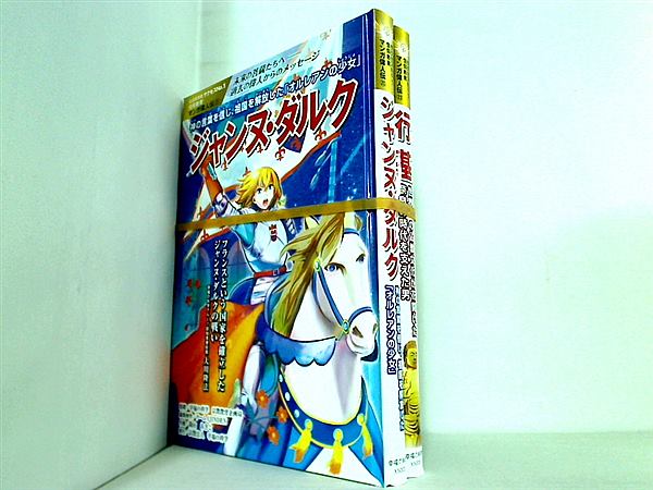 マンガ偉人伝 ジャンヌ・ダルク 幸福の科学 ２１巻,２３巻。