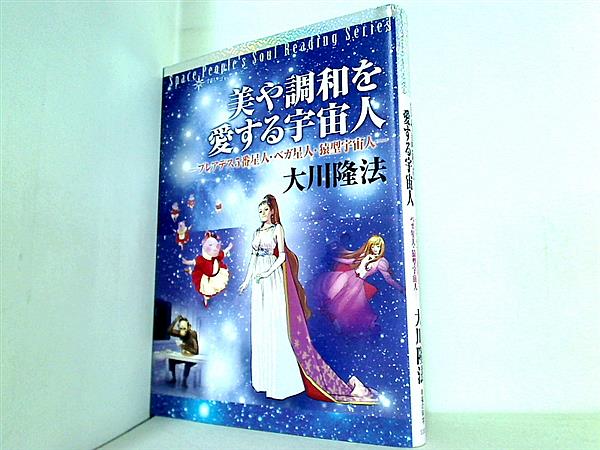 本 美や調和を愛する宇宙人 プレアデス5番星人・ベガ星人・猿型宇宙人 